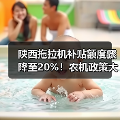 陕西拖拉机补贴额度骤降至20%!农机政策大调整重点解读(图2) 陕西拖拉机补贴额度骤降至20%!农机政策大调整重点解读(图2)