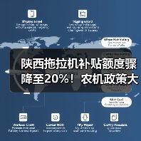 陕西拖拉机补贴额度骤降至20%!农机政策大调整重点解读(图3) 陕西拖拉机补贴额度骤降至20%!农机政策大调整重点解读(图3)