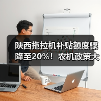 陕西拖拉机补贴额度骤降至20%!农机政策大调整重点解读(图4) 陕西拖拉机补贴额度骤降至20%!农机政策大调整重点解读(图4)