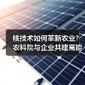 核技术如何革新农业?农科院与企业共建高能电子研究院(图2) 核技术如何革新农业?农科院与企业共建高能电子研究院(图2)
