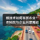 核技术如何革新农业?农科院与企业共建高能电子研究院(图1) 核技术如何革新农业?农科院与企业共建高能电子研究院(图1)