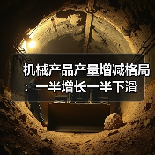 机械产品产量增减格局：一半增长一半下滑（图1）