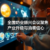 全国奶业振兴会议聚焦产业升级与消费信心（图2）