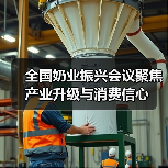 全国奶业振兴会议聚焦产业升级与消费信心（图4）