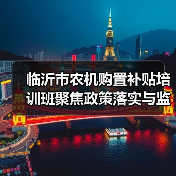 临沂市农机购置补贴培训班聚焦政策落实与监管(图2) 临沂市农机购置补贴培训班聚焦政策落实与监管(图2)