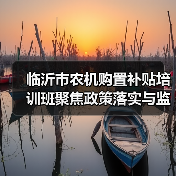 临沂市农机购置补贴培训班聚焦政策落实与监管(图3) 临沂市农机购置补贴培训班聚焦政策落实与监管(图3)