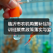 临沂市农机购置补贴培训班聚焦政策落实与监管(图4) 临沂市农机购置补贴培训班聚焦政策落实与监管(图4)