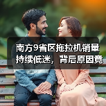南方9省区拖拉机销量持续低迷,背后原因竟是购机强度低与配套农机具单一?(图1) 南方9省区拖拉机销量持续低迷,背后原因竟是购机强度低与配套农机具单一?(图1)