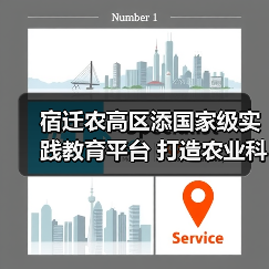 宿迁农高区添国家级实践教育平台 打造农业科技新高地(图4) 宿迁农高区添国家级实践教育平台 打造农业科技新高地(图4)