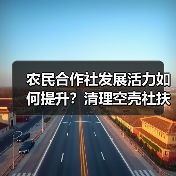 农民合作社发展活力如何提升？清理空壳社扶持政策显成效（图1）