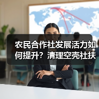 农民合作社发展活力如何提升？清理空壳社扶持政策显成效（图4）