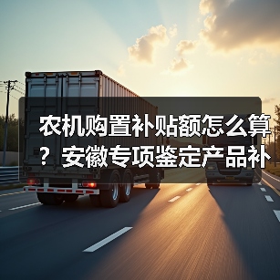 农机购置补贴额怎么算?安徽专项鉴定产品补贴一览表公示(图1) 农机购置补贴额怎么算?安徽专项鉴定产品补贴一览表公示(图1)