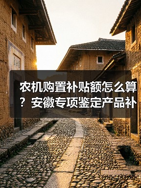 农机购置补贴额怎么算?安徽专项鉴定产品补贴一览表公示(图2) 农机购置补贴额怎么算?安徽专项鉴定产品补贴一览表公示(图2)