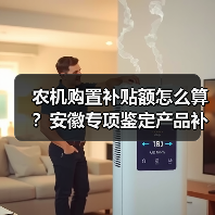 农机购置补贴额怎么算?安徽专项鉴定产品补贴一览表公示(图3) 农机购置补贴额怎么算?安徽专项鉴定产品补贴一览表公示(图3)