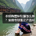 农机购置补贴额怎么算?安徽专项鉴定产品补贴一览表公示(图4) 农机购置补贴额怎么算?安徽专项鉴定产品补贴一览表公示(图4)