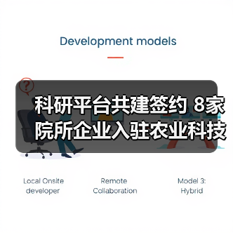 科研平台共建签约 8家院所企业入驻农业科技园区推动创新升级(图1) 科研平台共建签约 8家院所企业入驻农业科技园区推动创新升级(图1)