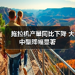 拖拉机产量同比下降 大中型降幅显著(图2) 拖拉机产量同比下降 大中型降幅显著(图2)