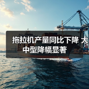 拖拉机产量同比下降 大中型降幅显著(图4) 拖拉机产量同比下降 大中型降幅显著(图4)