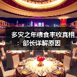 多灾之年粮食丰收真相:部长详解原因(图1) 多灾之年粮食丰收真相:部长详解原因(图1)