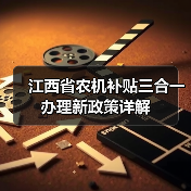 江西省农机补贴三合一办理新政策详解(图1) 江西省农机补贴三合一办理新政策详解(图1)