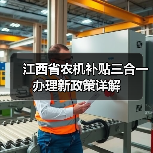 江西省农机补贴三合一办理新政策详解(图4) 江西省农机补贴三合一办理新政策详解(图4)