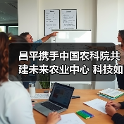 昌平携手中国农科院共建未来农业中心 科技如何引领农业变革(图2) 昌平携手中国农科院共建未来农业中心 科技如何引领农业变革(图2)