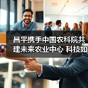 昌平携手中国农科院共建未来农业中心 科技如何引领农业变革(图1) 昌平携手中国农科院共建未来农业中心 科技如何引领农业变革(图1)
