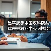 昌平携手中国农科院共建未来农业中心 科技如何引领农业变革(图3) 昌平携手中国农科院共建未来农业中心 科技如何引领农业变革(图3)
