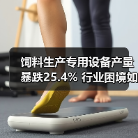 饲料生产专用设备产量暴跌25.4% 行业困境如何破局?(图4) 饲料生产专用设备产量暴跌25.4% 行业困境如何破局?(图4)
