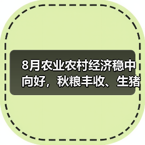 8月农业农村经济稳中向好,秋粮丰收、生猪恢复成亮点(图1) 8月农业农村经济稳中向好,秋粮丰收、生猪恢复成亮点(图1)
