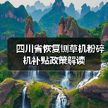 四川省恢复铡草机粉碎机补贴政策解读(图2) 四川省恢复铡草机粉碎机补贴政策解读(图2)
