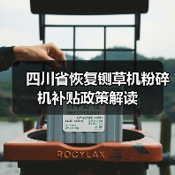 四川省恢复铡草机粉碎机补贴政策解读(图3) 四川省恢复铡草机粉碎机补贴政策解读(图3)