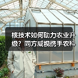 核技术如何助力农业升级？同方威视携手农科院共建创新平台（图1）