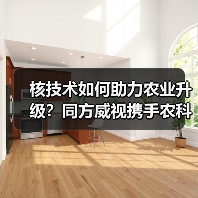 核技术如何助力农业升级？同方威视携手农科院共建创新平台（图3）