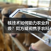 核技术如何助力农业升级？同方威视携手农科院共建创新平台（图4）