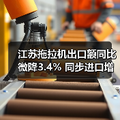 江苏拖拉机出口额同比微降3.4% 同步进口增长引关注（图3）