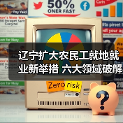辽宁扩大农民工就地就业新举措 六大领域破解返乡难题（图1）