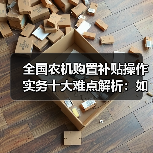 全国农机购置补贴操作实务十大难点解析：如何高效掌握？（图1）