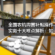 全国农机购置补贴操作实务十大难点解析：如何高效掌握？（图3）
