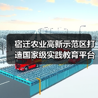 宿迁农业高新示范区打造国家级实践教育平台（图3）