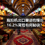 拖拉机出口量逆势增长16.2%背后有何秘诀？（图2）