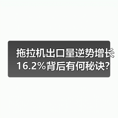 拖拉机出口量逆势增长16.2%背后有何秘诀？（图1）