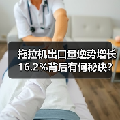 拖拉机出口量逆势增长16.2%背后有何秘诀？（图3）