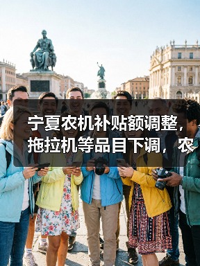 宁夏农机补贴额调整，拖拉机等品目下调，农户需注意！（图2）
