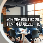 宜宾国家农业科技园区引入8家院所企业，创新合作如何推动农业发展？（图2）