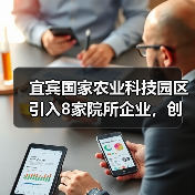 宜宾国家农业科技园区引入8家院所企业，创新合作如何推动农业发展？（图1）
