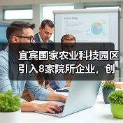 宜宾国家农业科技园区引入8家院所企业，创新合作如何推动农业发展？（图3）