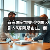 宜宾国家农业科技园区引入8家院所企业，创新合作如何推动农业发展？（图4）