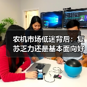 农机市场低迷背后：复苏乏力还是基本面向好？（图1）