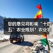 您的意见将影响“十四五”农业规划？农业农村部公开征集建议（图1）